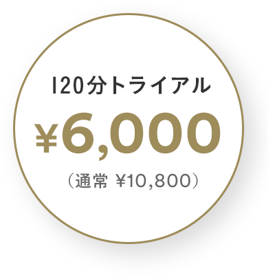 期間限定 90分トライアル ¥9,800 （通常 ¥10,800）